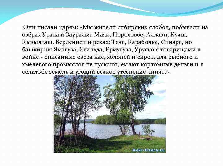 Они писали царям: «Мы жители сибирских слобод, побывали на озёрах Урала и Зауралья: Маяк,