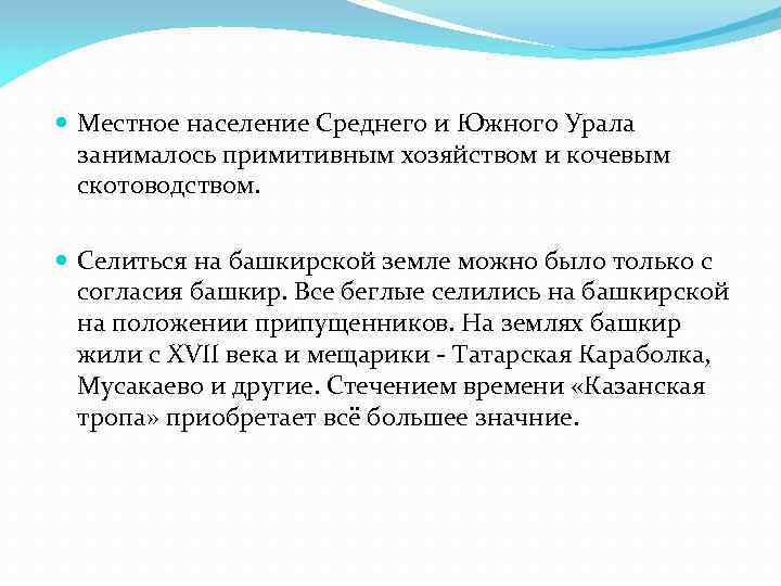  Местное население Среднего и Южного Урала занималось примитивным хозяйством и кочевым скотоводством. Селиться