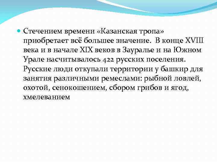  Стечением времени «Казанская тропа» приобретает всё большее значение. В конце XVIII века и