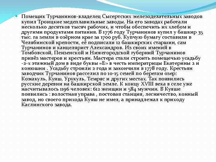  Помещик Турчанинов-владелец Сысертских железоделательных заводов купил Троицкие медеплавильные заводы. На его заводах работали