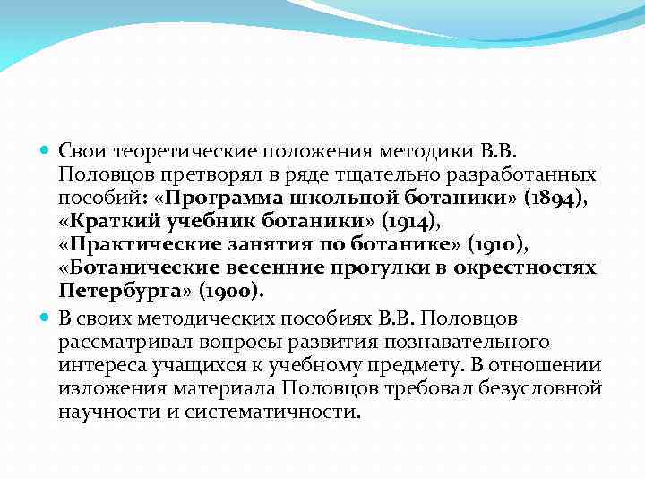  Свои теоретические положения методики В. В. Половцов претворял в ряде тщательно разработанных пособий: