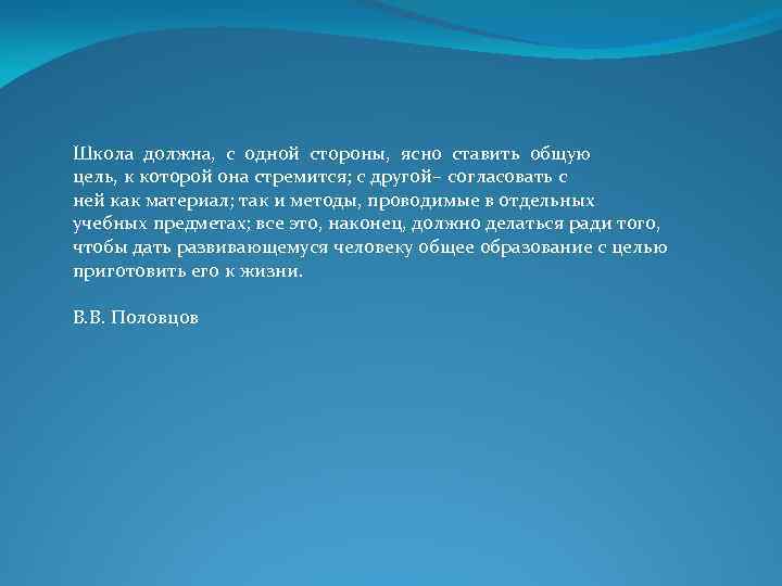 Школа должна, с одной стороны, ясно ставить общую цель, к которой она стремится; с