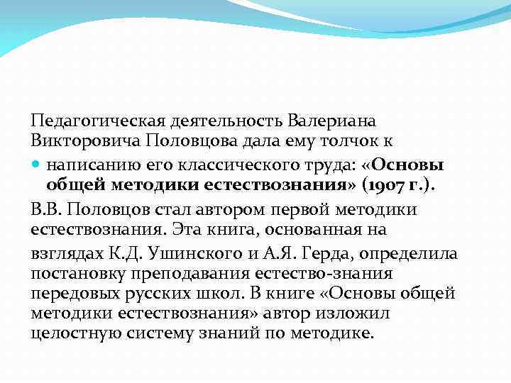 Педагогическая деятельность Валериана Викторовича Половцова дала ему толчок к написанию его классического труда: «Основы