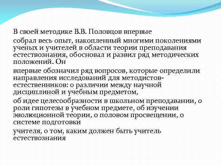 В своей методике В. В. Половцов впервые собрал весь опыт, накопленный многими поколениями ученых