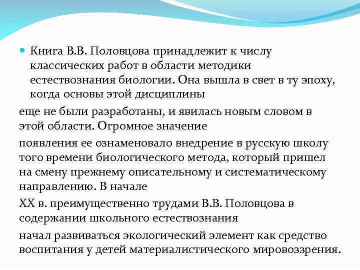 Книга В. В. Половцова принадлежит к числу классических работ в области методики естествознания