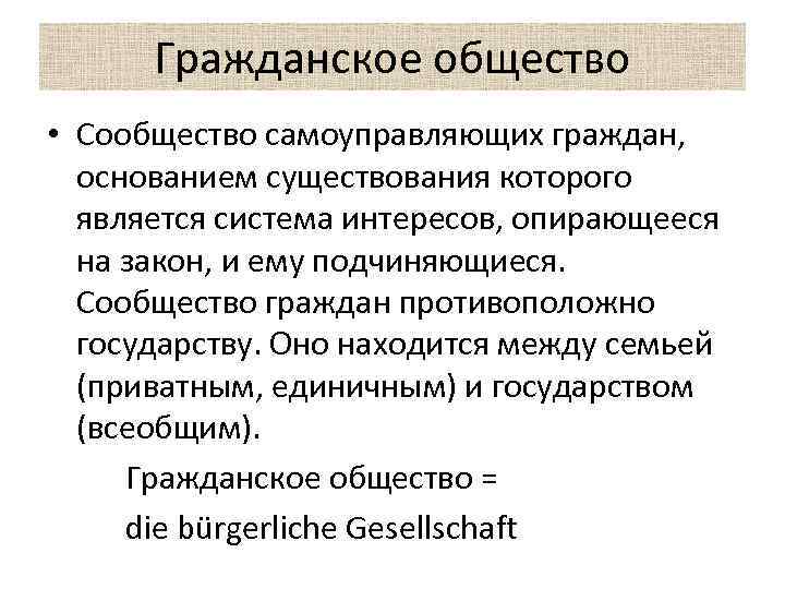 Гражданское общество • Сообщество самоуправляющих граждан, основанием существования которого является система интересов, опирающееся на