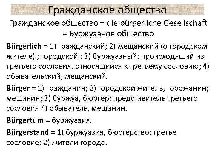 Гражданское общество = die bürgerliche Gesellschaft = Буржуазное общество Bürgerlich = 1) гражданский; 2)