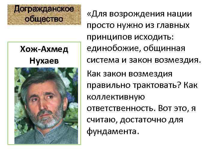 Догражданское общество Хож-Ахмед Нухаев «Для возрождения нации просто нужно из главных принципов исходить: единобожие,