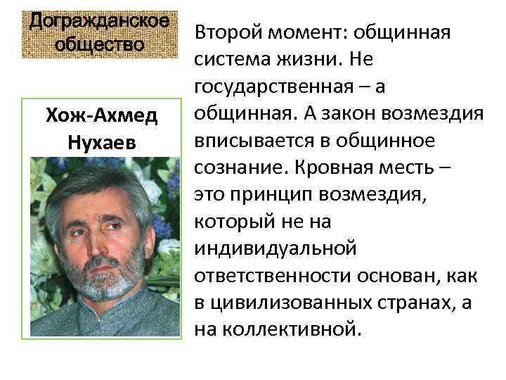 Догражданское общество Хож-Ахмед Нухаев Второй момент: общинная система жизни. Не государственная – а общинная.