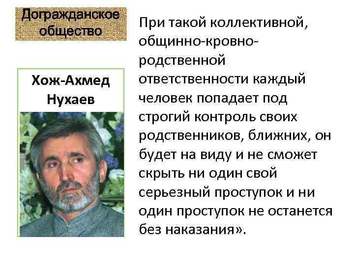 Догражданское общество Хож-Ахмед Нухаев При такой коллективной, общинно-кровнородственной ответственности каждый человек попадает под строгий