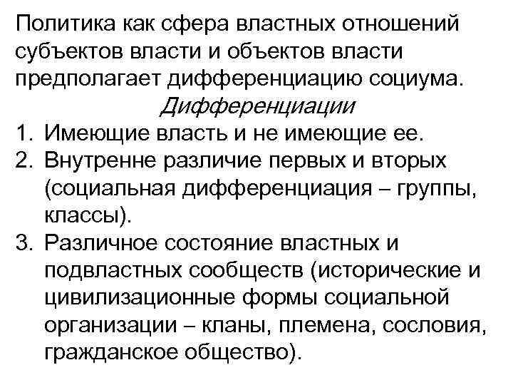 Политика как сфера властных отношений субъектов власти и объектов власти предполагает дифференциацию социума. Дифференциации