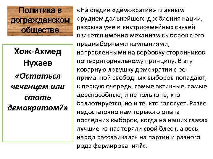  «На стадии «демократии» главным Политика в догражданском орудием дальнейшего дробления нации, разрыва уже