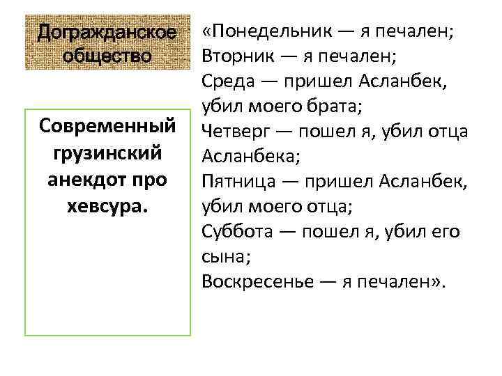 Догражданское общество Современный грузинский анекдот про хевсура. «Понедельник — я печален; Вторник — я