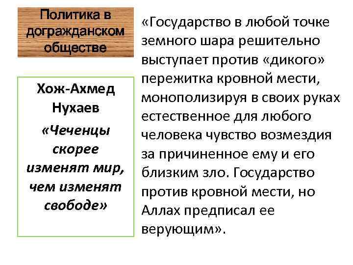 Политика в догражданском обществе Хож-Ахмед Нухаев «Чеченцы скорее изменят мир, чем изменят свободе» «Государство