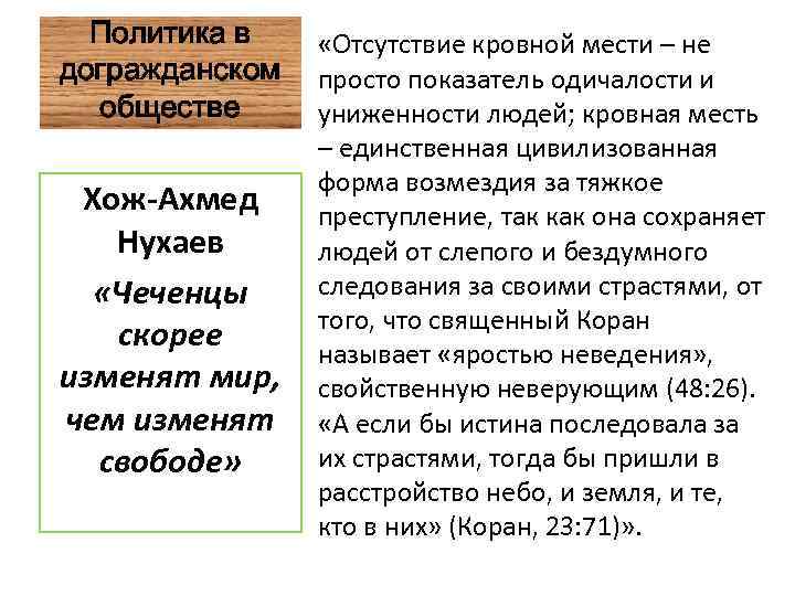 Политика в догражданском обществе Хож-Ахмед Нухаев «Чеченцы скорее изменят мир, чем изменят свободе» «Отсутствие