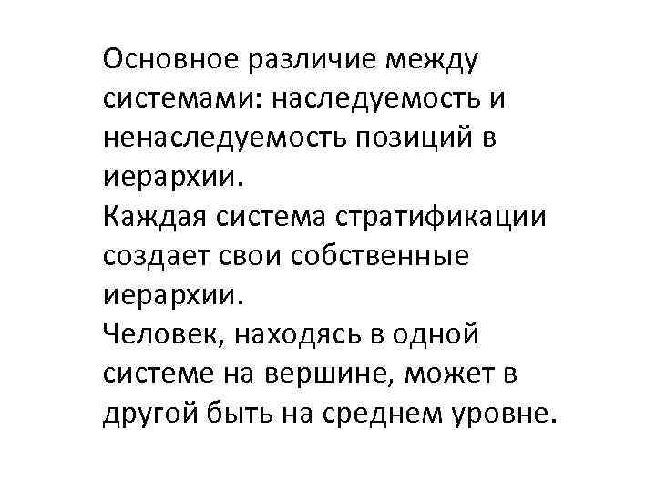 Основное различие между системами: наследуемость и ненаследуемость позиций в иерархии. Каждая система стратификации создает