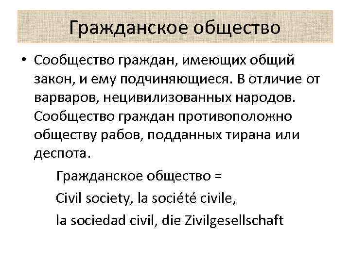 Гражданское общество • Сообщество граждан, имеющих общий закон, и ему подчиняющиеся. В отличие от