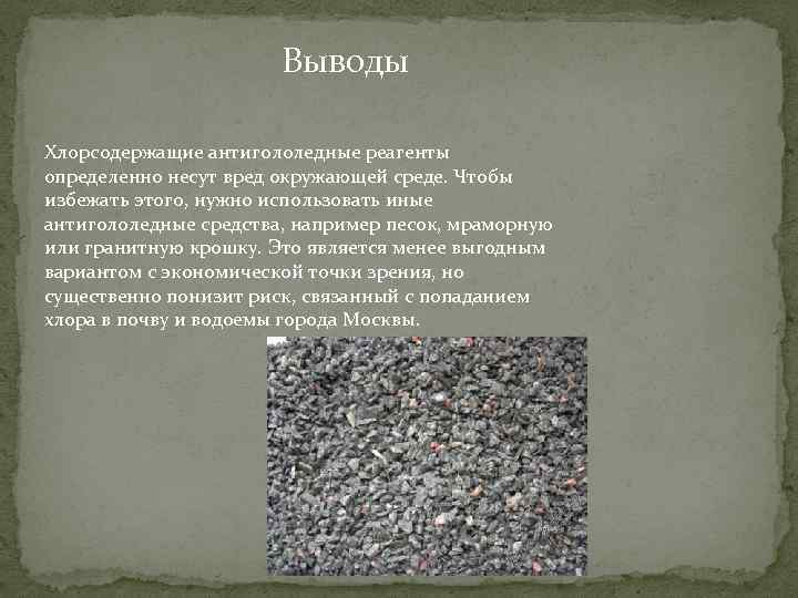 Выводы Хлорсодержащие антигололедные реагенты определенно несут вред окружающей среде. Чтобы избежать этого, нужно использовать