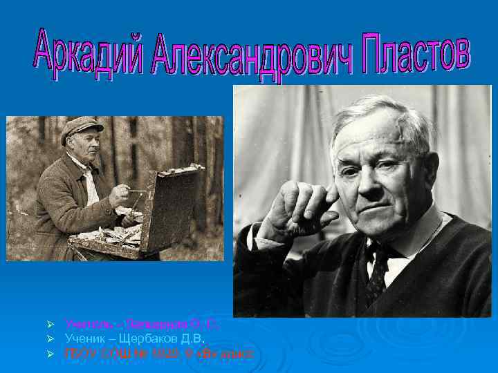 Ø Ø Ø Учитель – Запышная О. С. Ученик – Щербаков Д. В. ГБОУ