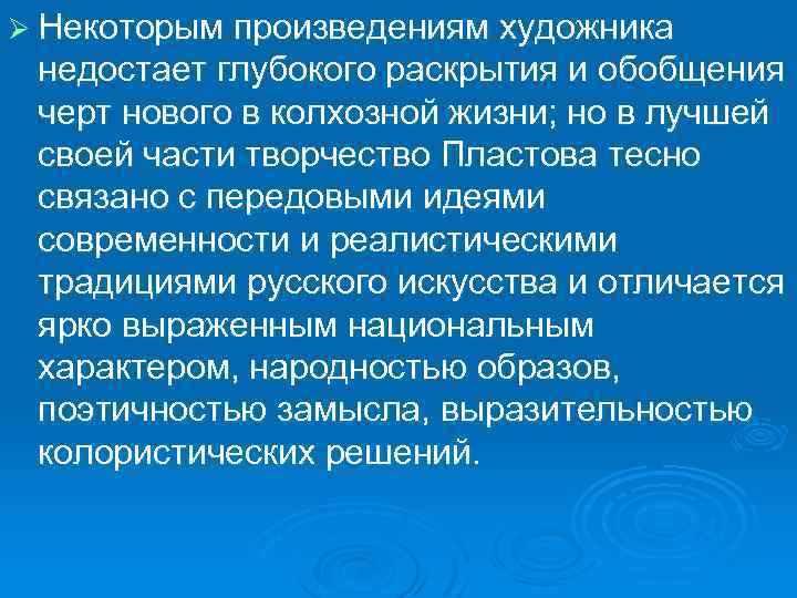 Ø Некоторым произведениям художника недостает глубокого раскрытия и обобщения черт нового в колхозной жизни;