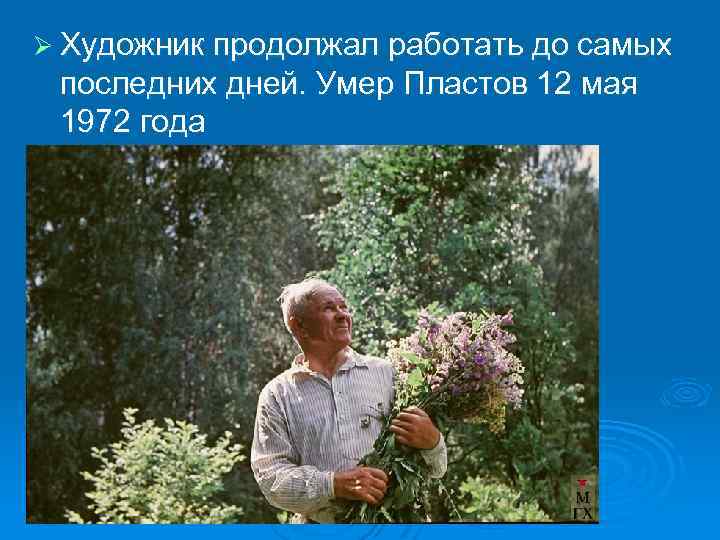 Ø Художник продолжал работать до самых последних дней. Умер Пластов 12 мая 1972 года