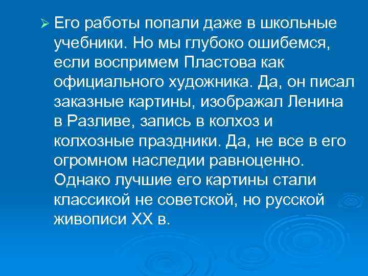 Ø Его работы попали даже в школьные учебники. Но мы глубоко ошибемся, если воспримем