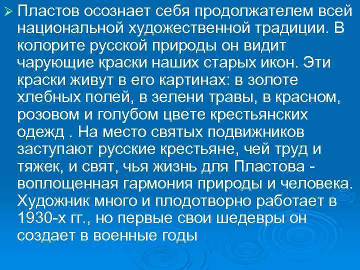 Ø Пластов осознает себя продолжателем всей национальной художественной традиции. В колорите русской природы он