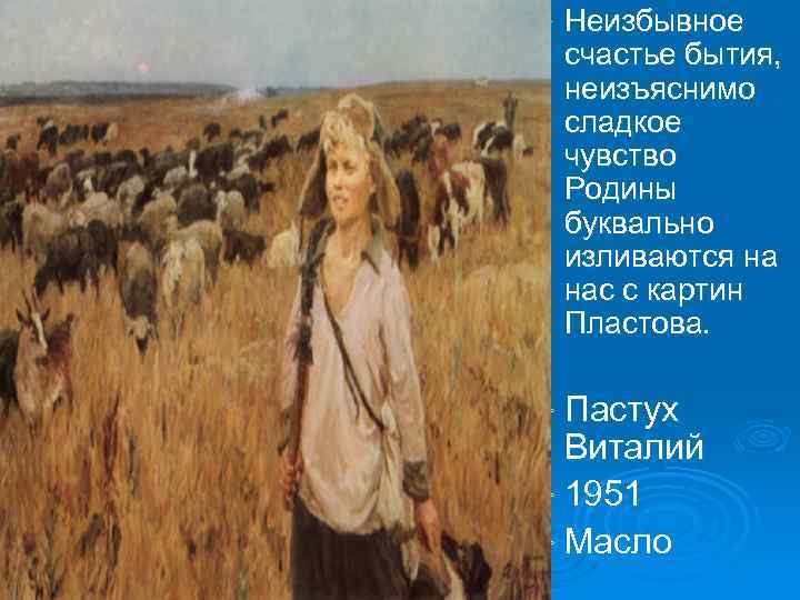 Ø Неизбывное счастье бытия, неизъяснимо сладкое чувство Родины буквально изливаются на нас с картин