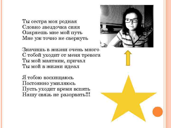 Ты сестра моя родная Словно звездочка сияя Озаряешь мне мой путь Мне уж точно