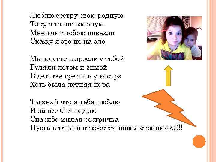 Люблю сестру свою родную Такую точно озорную Мне так с тобою повезло Скажу я