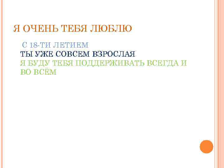 Я ОЧЕНЬ ТЕБЯ ЛЮБЛЮ С 18 -ТИ ЛЕТИЕМ ТЫ УЖЕ СОВСЕМ ВЗРОСЛАЯ Я БУДУ