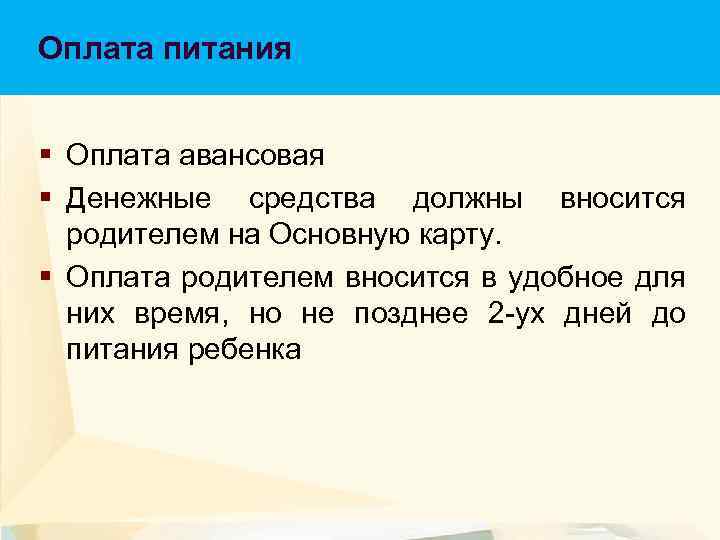 Оплата питания § Оплата авансовая § Денежные средства должны вносится родителем на Основную карту.