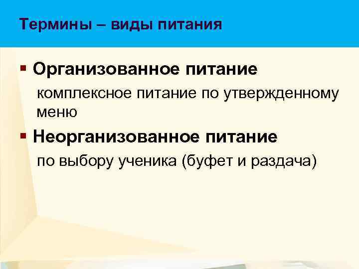 Термины – виды питания Термины - виды питания § Организованное питание комплексное питание по