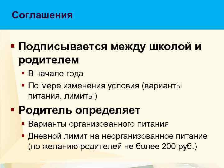 Соглашения Соглашение § Подписывается между школой и родителем § В начале года § По