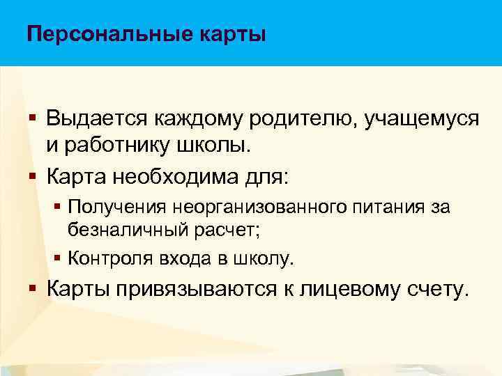 Персональные карты § Выдается каждому родителю, учащемуся и работнику школы. § Карта необходима для: