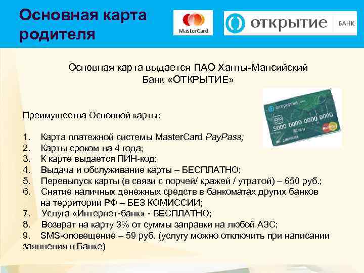 Основная карта родителя Основная карта выдается ПАО Ханты-Мансийский Банк «ОТКРЫТИЕ» Преимущества Основной карты: 1.