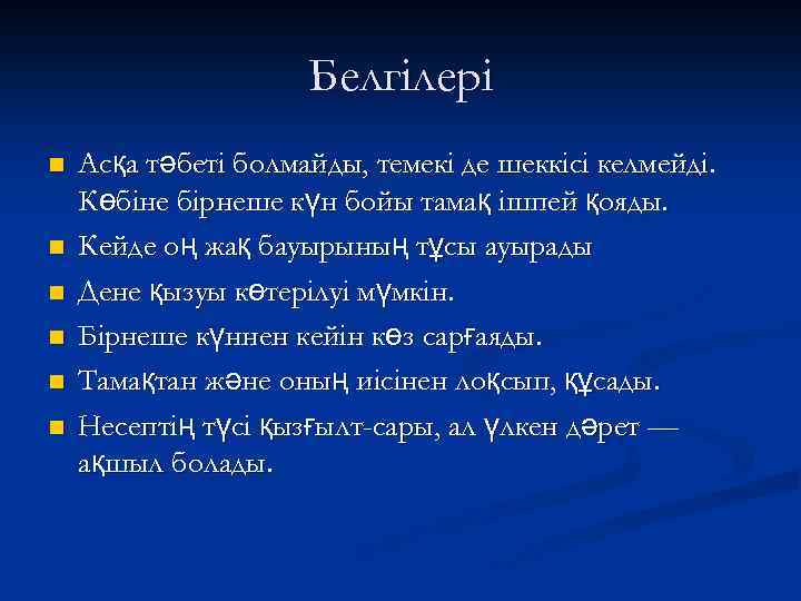 Белгілері n n n Асқа тәбеті болмайды, темекі де шеккісі келмейді. Көбіне бірнеше күн