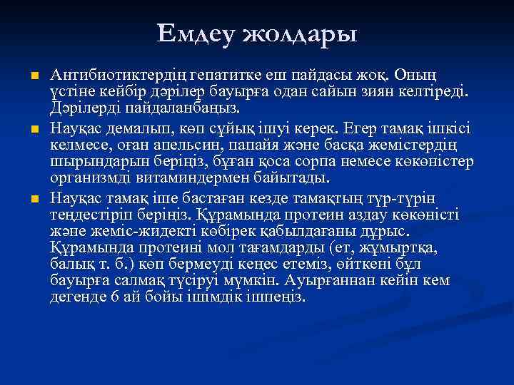 Емдеу жолдары n n n Антибиотиктердің гепатитке еш пайдасы жоқ. Оның үстіне кейбір дәрілер