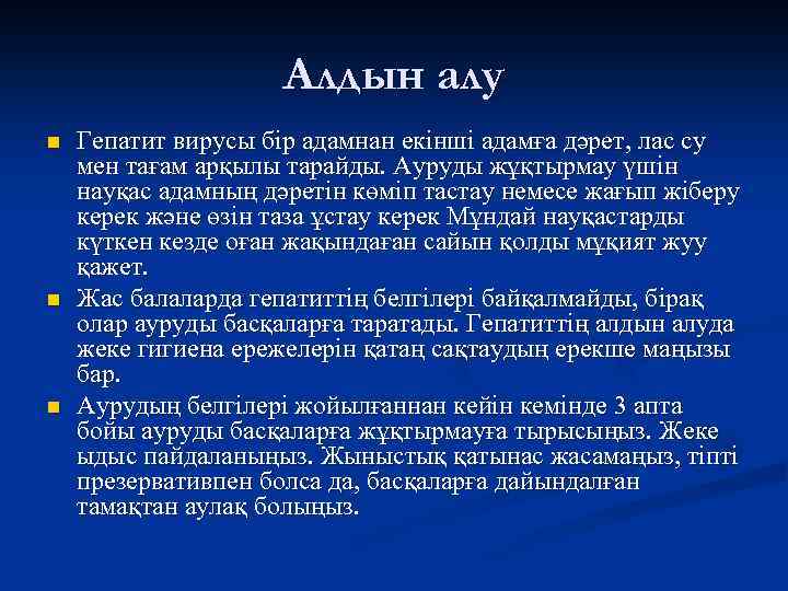 Алдын алу n n n Гепатит вирусы бір адамнан екінші адамға дәрет, лас су