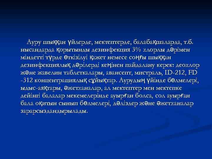 Ауру шыққан үйлерде, мектептерде, балабақшаларда, т. б. нысандарда қорытынды дезинфекция 3% хлорлы дәрімен міндетті