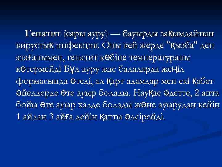 Гепатит (сары ауру) — бауырды зақымдайтын вирустық инфекция. Оны кей жерде "қызба" деп атағанымен,