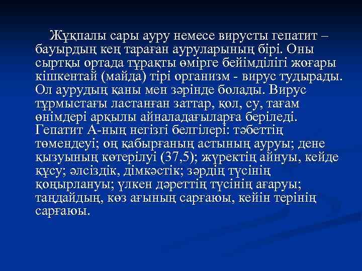 Жұқпалы сары ауру немесе вирусты гепатит – бауырдың кең тараған ауруларының бірі. Оны сыртқы