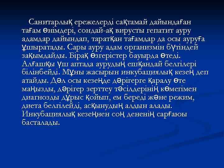 Санитарлық ережелерді сақтамай дайындаған тағам өнімдері, сондай-ақ вирусты гепатит ауру адамдар дайындап, таратқан тағамдар