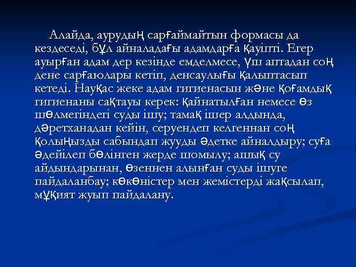 Алайда, аурудың сарғаймайтын формасы да кездеседі, бұл айналадағы адамдарға қауіпті. Егер ауырған адам дер