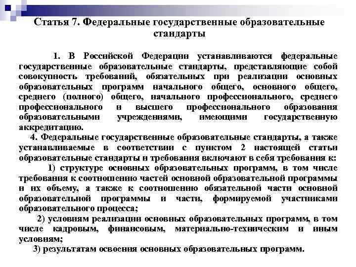 Статья 7. Федеральные государственные образовательные стандарты 1. В Российской Федерации устанавливаются федеральные государственные образовательные