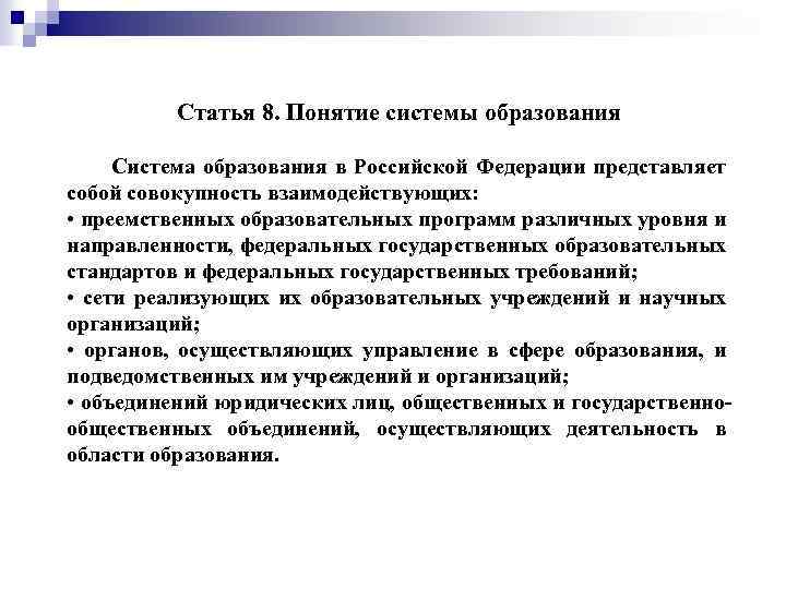 Статья 8. Понятие системы образования Система образования в Российской Федерации представляет собой совокупность взаимодействующих: