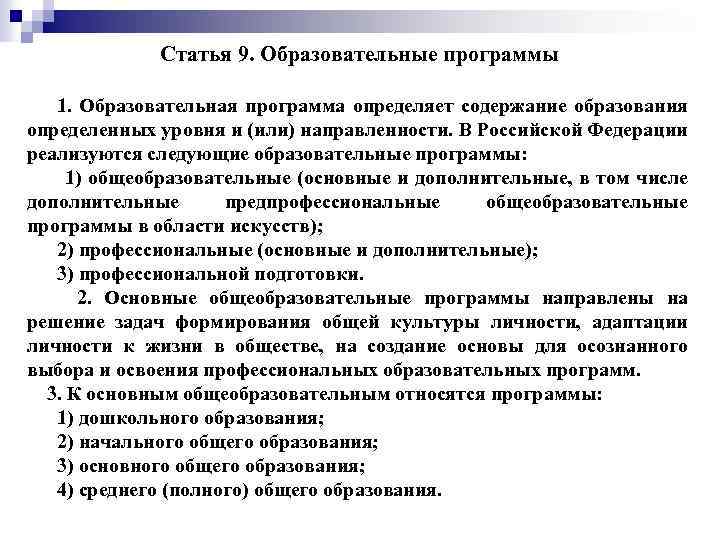 Статья 9. Образовательные программы 1. Образовательная программа определяет содержание образования определенных уровня и (или)