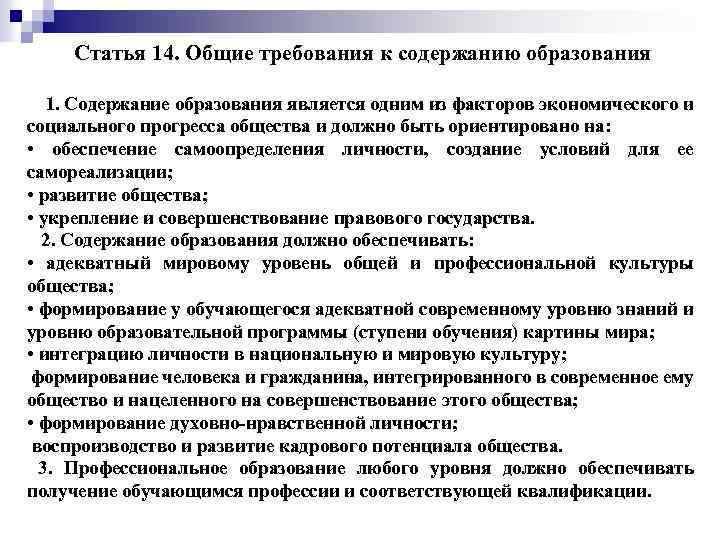 Статья 14. Общие требования к содержанию образования 1. Содержание образования является одним из факторов