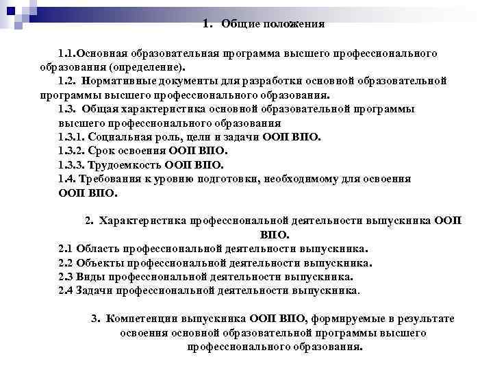 1. Общие положения 1. 1. Основная образовательная программа высшего профессионального образования (определение). 1. 2.