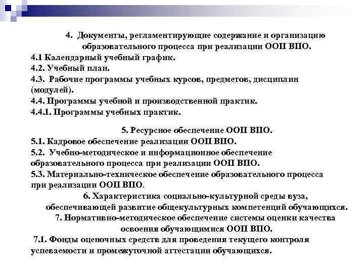 4. Документы, регламентирующие содержание и организацию образовательного процесса при реализации ООП ВПО. 4. 1